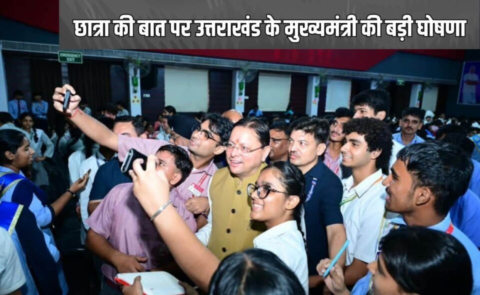 छात्रा की बात पर उत्तराखंड के मुख्यमंत्री की बड़ी घोषणा, अब ऑनलाइन पढ़ाई होगी आसान