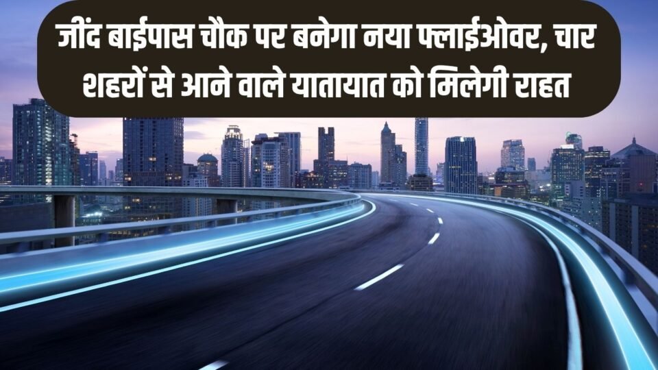 जींद बाईपास चौक पर बनेगा नया फ्लाईओवर