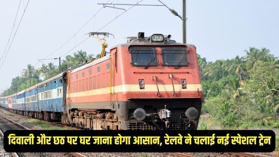 दिवाली और छठ पर घर जाना होगा आसान