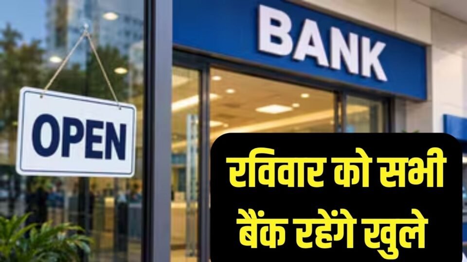 देश के सभी सरकारी और ग्रामीण बैंक रविवार को रहेंगे खुले, आरबीआई ने दी मंजूरी