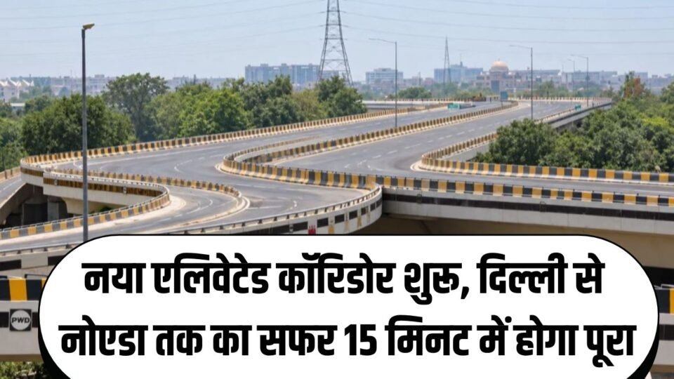 नया एलिवेटेड कॉरिडोर शुरू