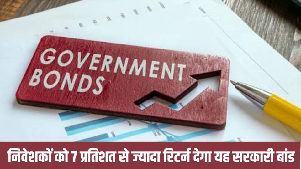 निवेशकों को 7 प्रतिशत से ज्यादा रिटर्न देगा यह सरकारी बांड, दस साल का रिकार्ड बेहतर