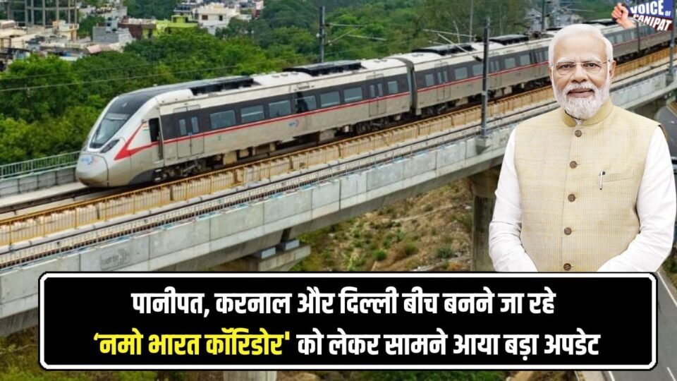 पानीपत, करनाल और दिल्ली बीच बनने जा रहे नमो भारत कॉरिडोर को लेकर सामने आया बड़ा अपडेट, निर्माण हेतु धरातल पर काम हुआ शुरू