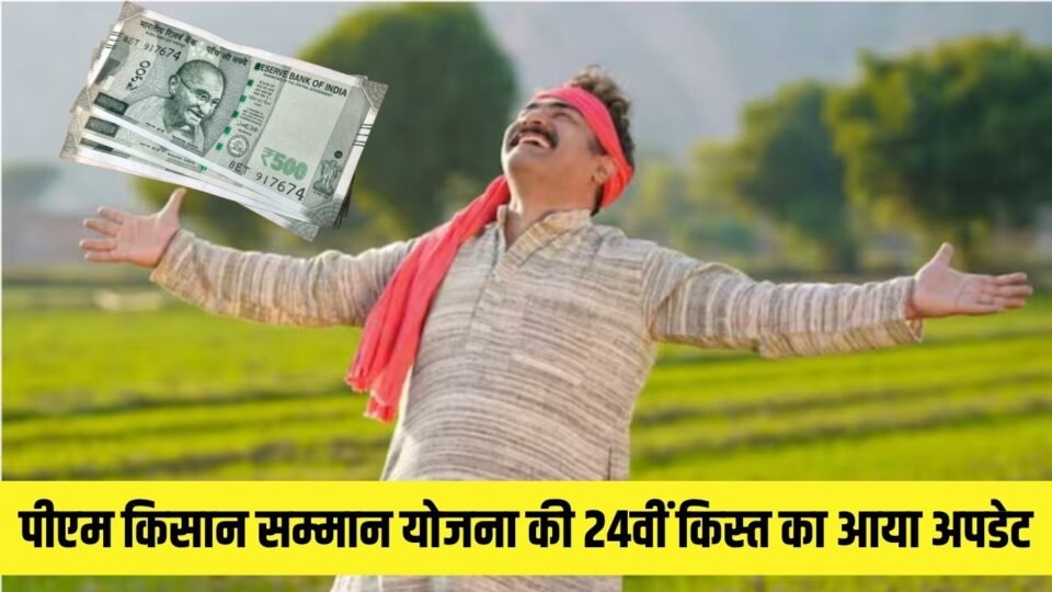 पीएम किसान सम्मान योजना की 24वीं किस्त का आया अपडेट