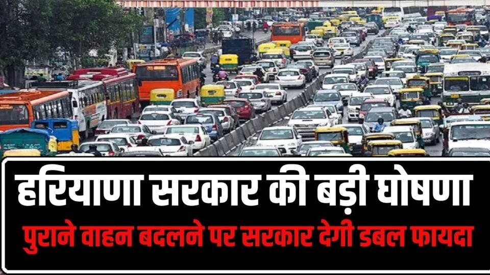 पुराने वाहन बदलने पर सरकार देगी डबल फायदा