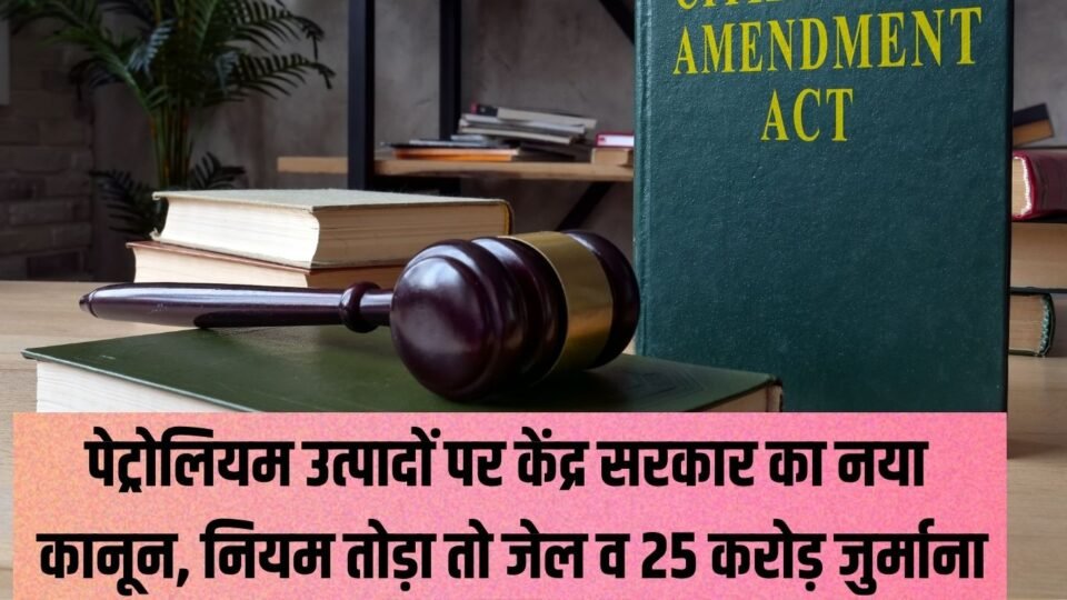 पेट्रोलियम उत्पादों पर केंद्र सरकार का नया कानून