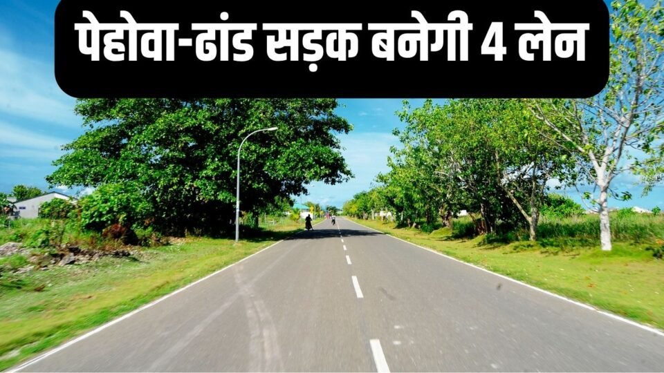 पेहोवा-ढांड सड़क बनेगी 4 लेन