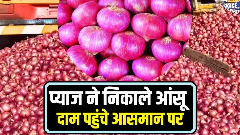प्याज की कीमतों ने निकाले आंसू, दाम पहुंचे आसमान पर; देखिए कितने पहुंच गए हैं रेट