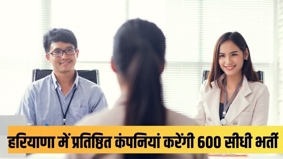 प्रतिष्ठित कंपनियां करेंगी 600 सीधी भर्ती