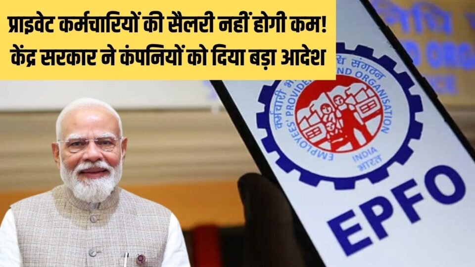 प्राइवेट कर्मचारियों की सैलरी नहीं होगी कम