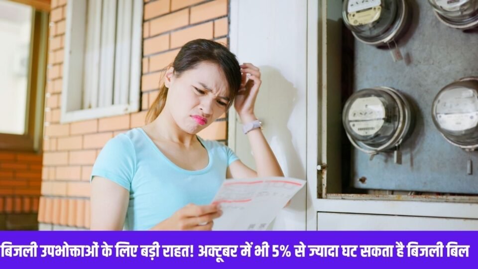 अक्टूबर में भी 5% से ज्यादा घट सकता है बिजली बिल