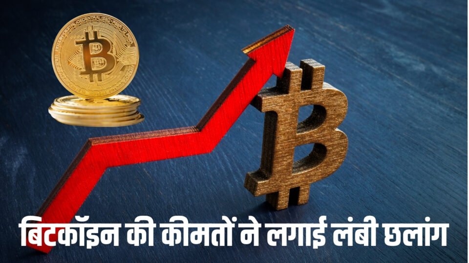 बिटकॉइन की कीमतों ने लगाई लंबी छलांग, निवेशकों को मिली बड़ी राहत