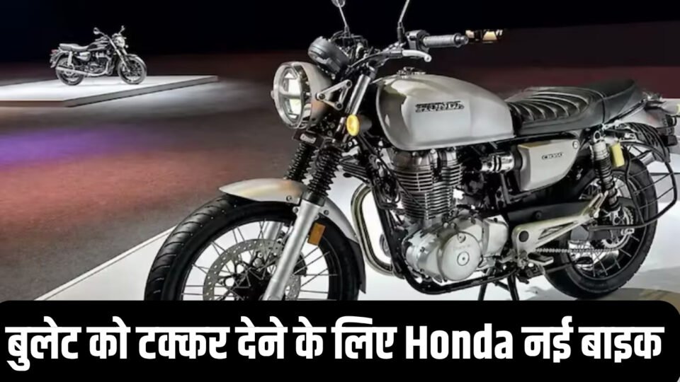 बुलेट को टक्कर देने के लिए Honda ने लॉन्च की नई 501cc रोडस्टर बाइक