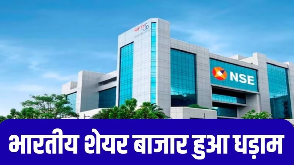 भारतीय शेयर बाजार हुआ धड़ाम