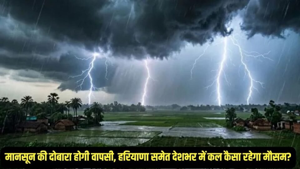 मानसून की दोबारा होगी वापसी