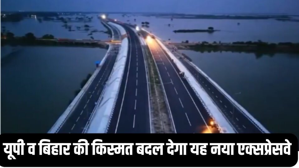 यूपी व बिहार की किस्मत बदल देगा यह नया एक्सप्रेसवे, लखनऊ से पटना का सफर हो जाएगा चार घंटे में