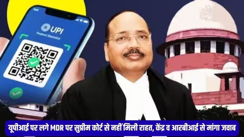 यूपीआई पर लगे MDR पर सुप्रीम कोर्ट से नहीं मिली राहत