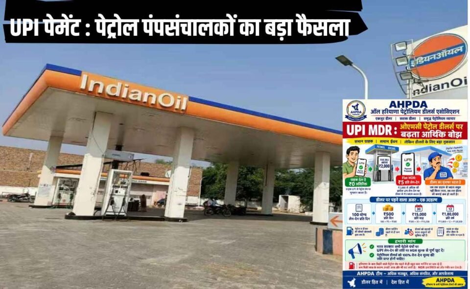 यूपीआई पेमेंट को लेकर हरियाणा के पेट्रोल पंप संचालकों का बड़ा फैसला