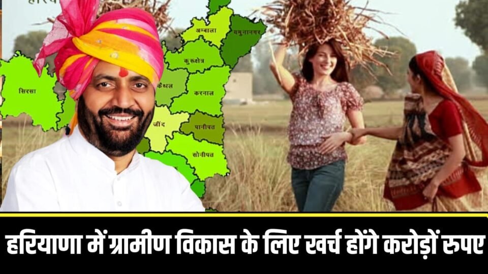 रियाणा में ग्रामीण विकास के लिए खर्च होंगे 2,295 करोड रुप