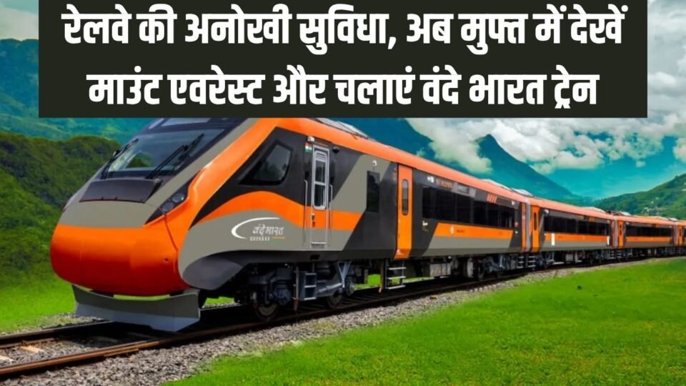 रेलवे की अनोखी सुविधा, अब मुफ्त में देखें माउंट एवरेस्ट और चलाएं वंदे भारत ट्रेन