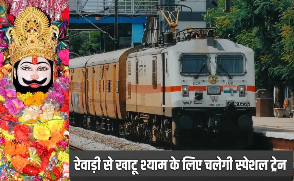 रेवाड़ी से खाटू श्याम के लिए चलेगी स्पेशल ट्रेन, श्रद्धालुओं के लिए खास सुविधा