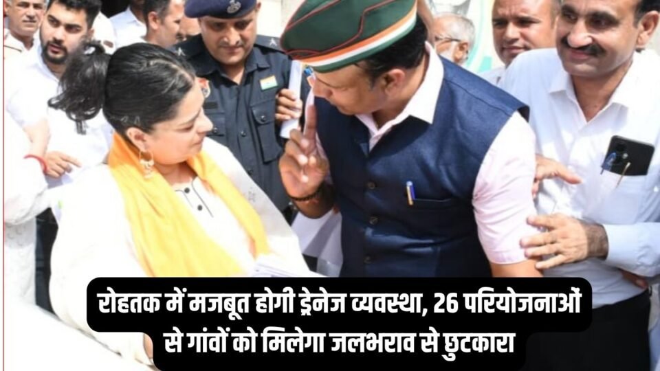 रोहतक में मजबूत होगी ड्रेनेज व्यवस्था