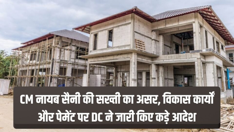विकास कार्यों और पेमेंट पर DC ने जारी किए कड़े आदेश