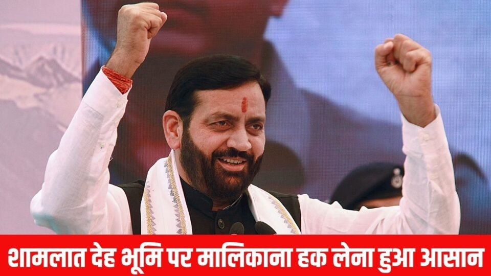 शामलात देह भूमि पर मालिकाना हक लेना हुआ आसान