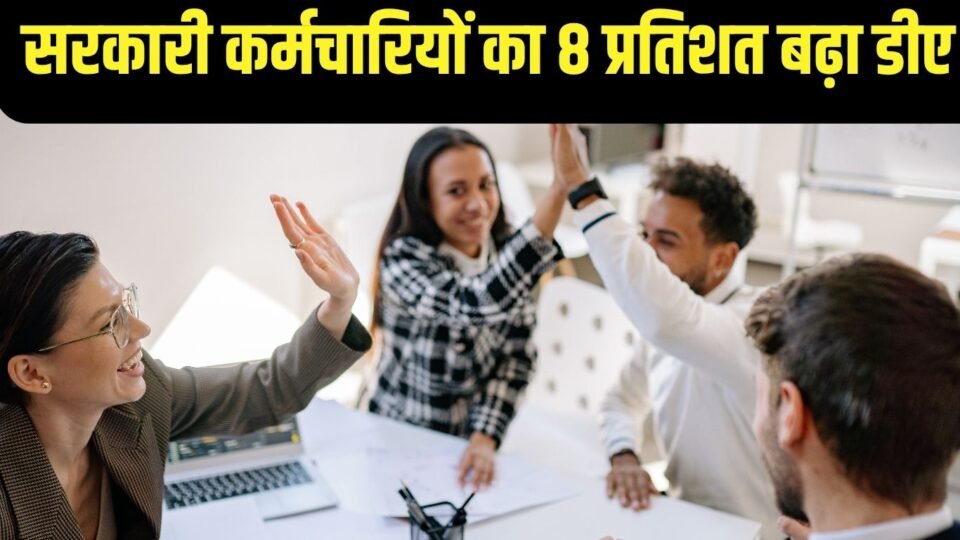 सरकारी कर्मचारियों को बड़ा तोहफा