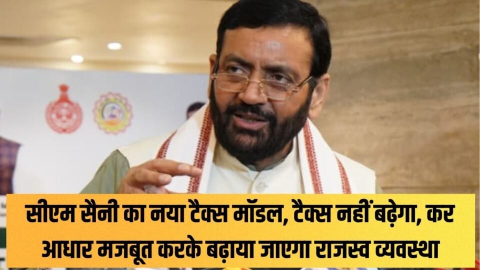 सीएम सैनी का नया टैक्स मॉडल