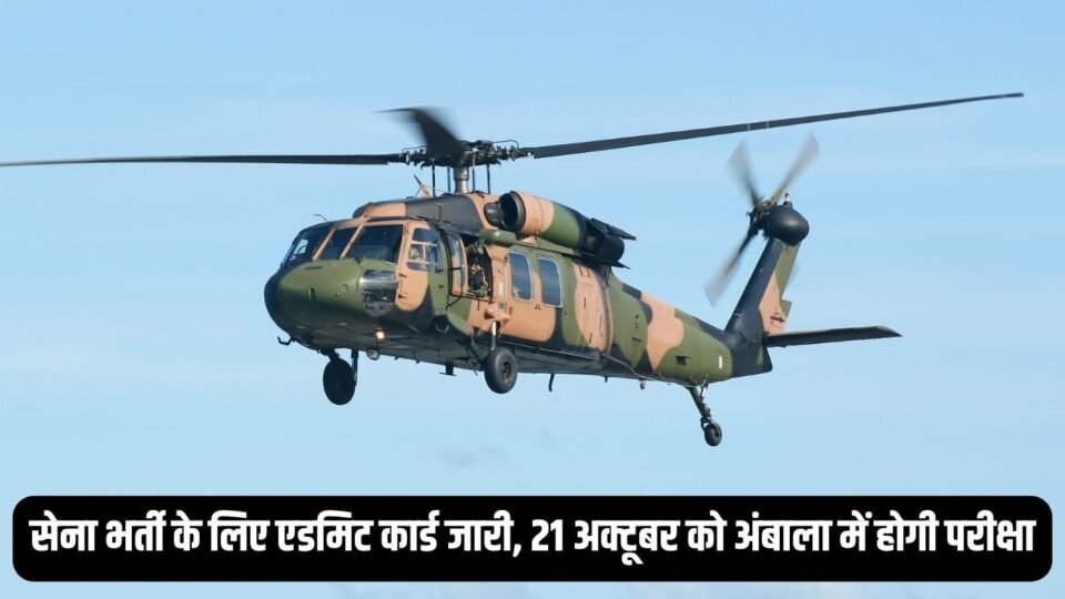 सेना भर्ती के लिए एडमिट कार्ड जारी