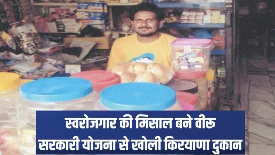 स्वरोजगार की मिसाल बने वीरू