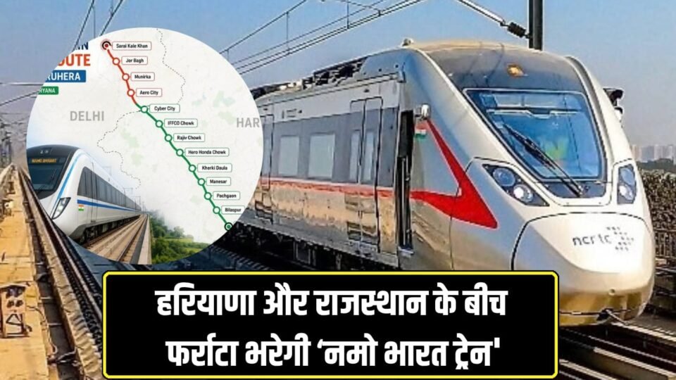 हरियाणा और राजस्थान के बीच फर्राटा भरेगी ‘नमो भारत ट्रेन',