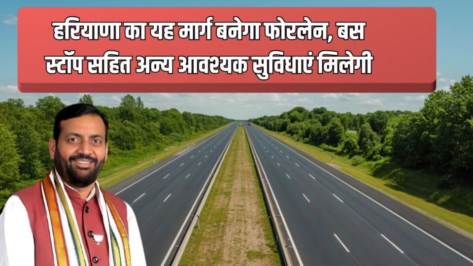 हरियाणा का यह मार्ग बनेगा फोरलेन,