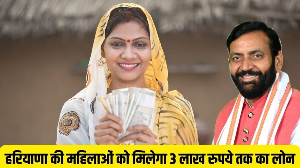 हरियाणा की महिलाओं को मिलेगा 3 लाख रुपये तक का लोन