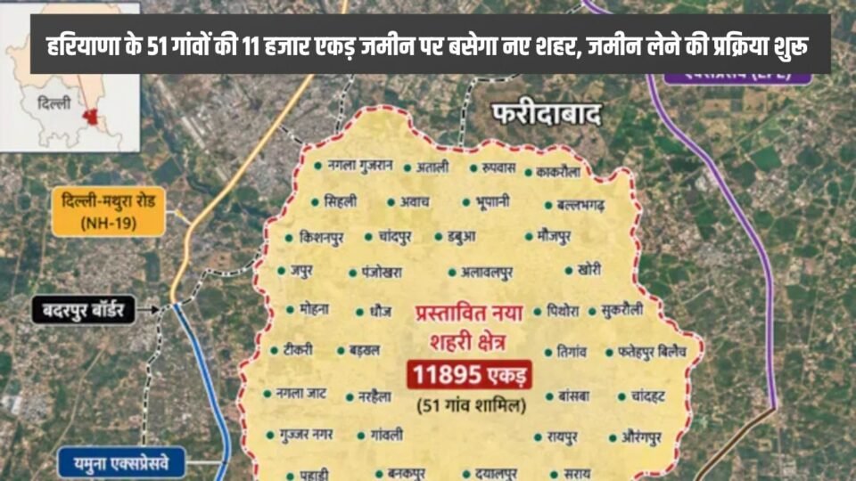 हरियाणा के 51 गांवों की 11 हजार एकड़ जमीन पर बसेगा नए शहर, जमीन लेने की प्रक्रिया शुरू