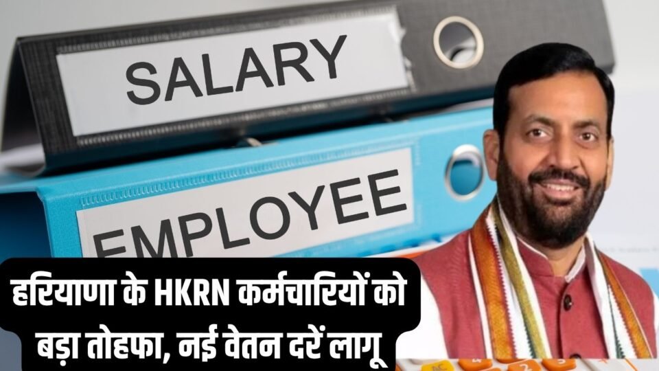 हरियाणा के HKRN कर्मचारियों को बड़ा तोहफा, नई वेतन दरें लागू