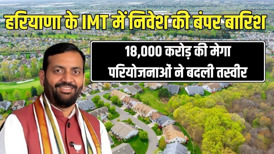 हरियाणा के IMT में निवेश की बंपर बारिश