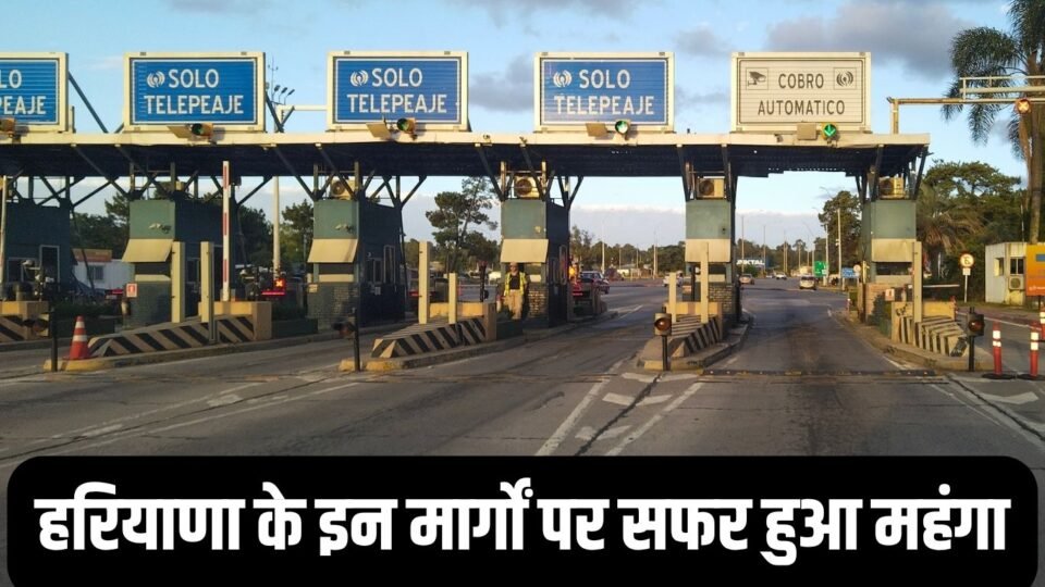 हरियाणा के इन मार्गों पर सफर हुआ महंगा