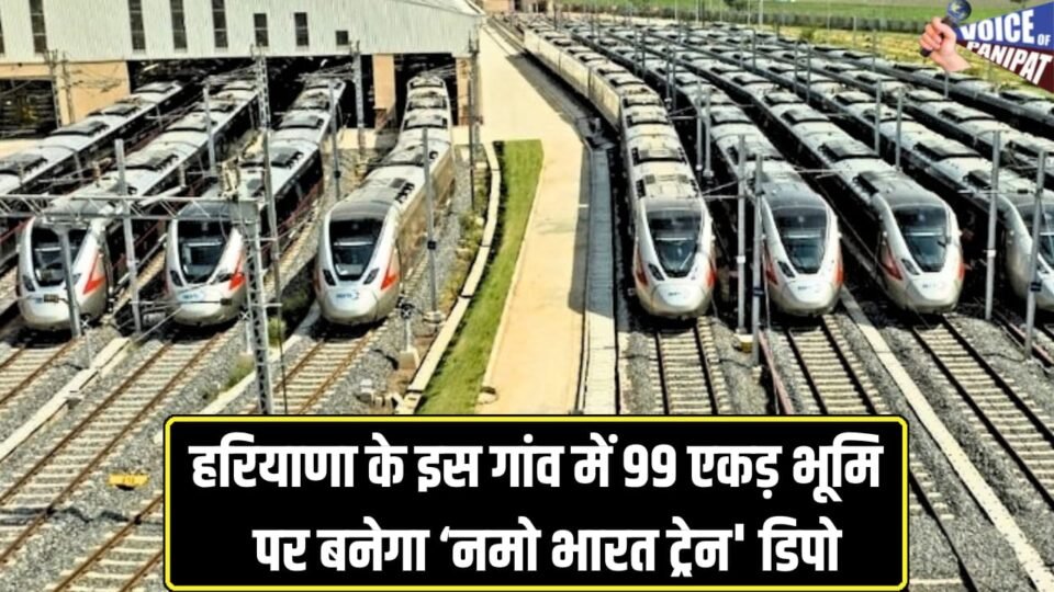हरियाणा के इस गांव में 99 एकड़ में बनेगा ‘नमो भारत ट्रेन' का डिपो