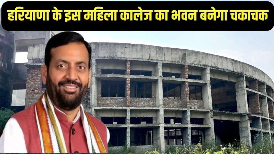 हरियाणा के इस महिला कालेज का भवन बनेगा चकाचक