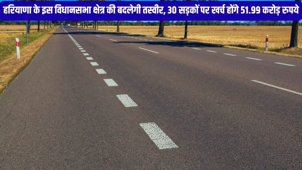 हरियाणा के इस विधानसभा क्षेत्र की बदलेगी तस्वीर