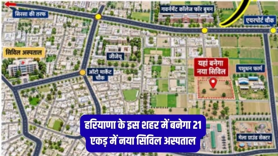 New Hospital : हरियाणा के इस शहर में बनेगा 21 एकड़ में नया सिविल अस्पताल, सरकार ने दी मंजूरी