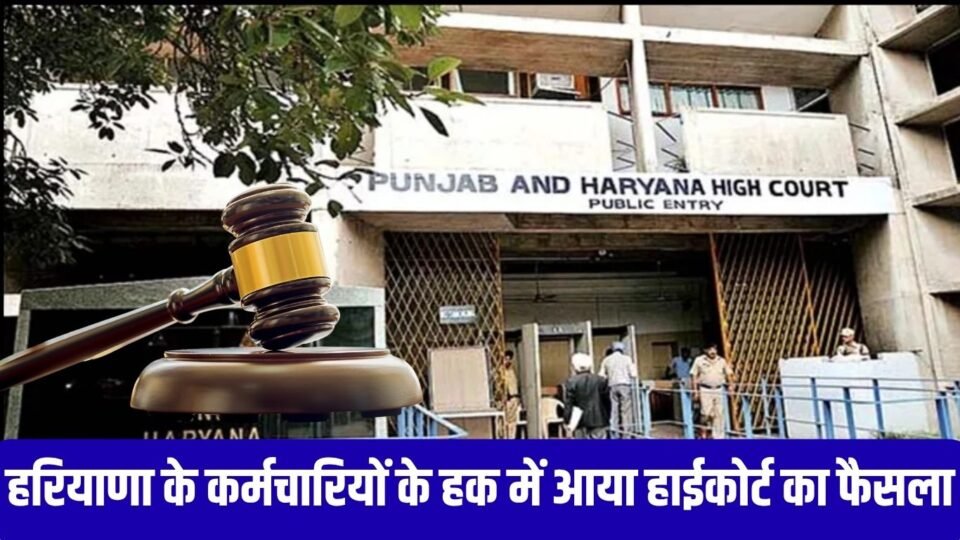 हरियाणा के कर्मचारियों के हक में आया हाईकोर्ट का फैसला