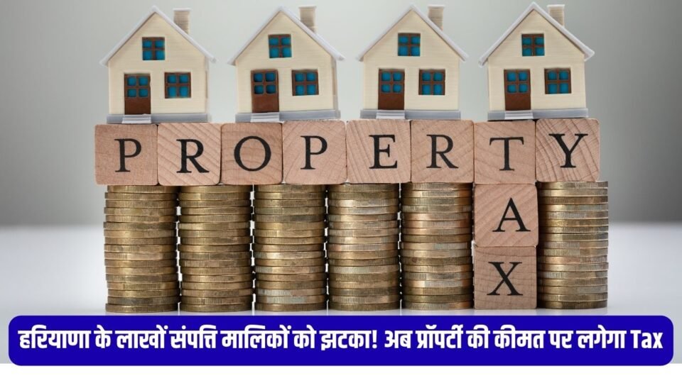 हरियाणा के लाखों संपत्ति मालिकों को झटका