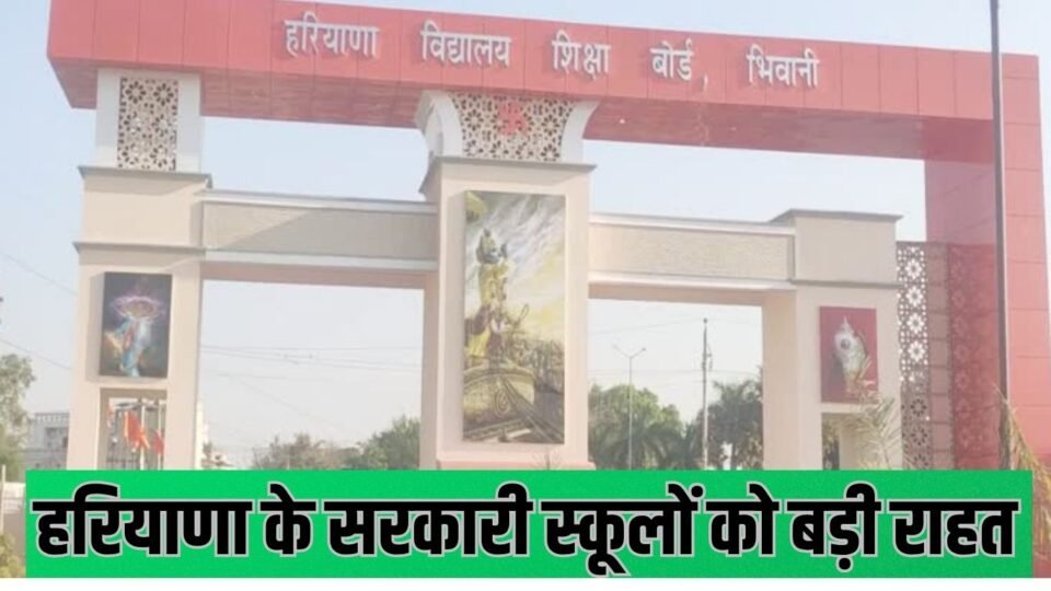 हरियाणा के सरकारी स्कूलों को बड़ी राहत