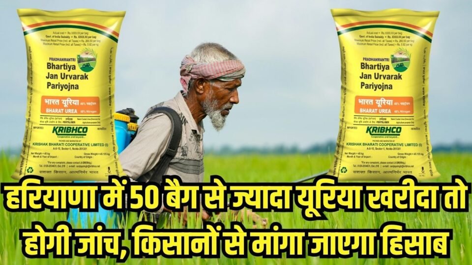 हरियाणा में 50 बैग से ज्यादा यूरिया खरीदा तो होगी जांच, किसानों से मांगा जाएगा हिसाब