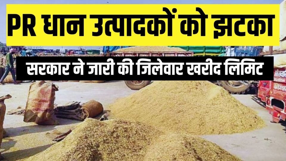 हरियाणा में PR धान खरीद पर लिमिट तय