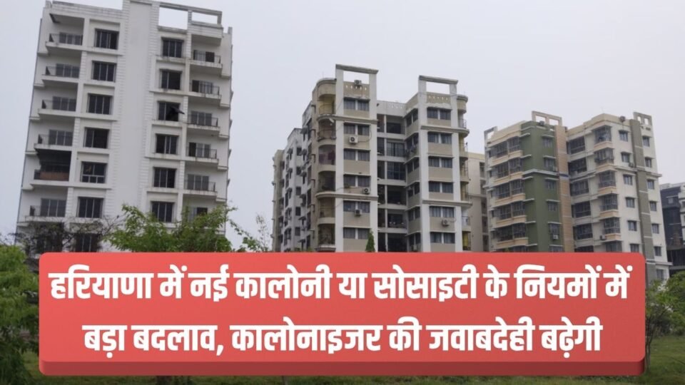 हरियाणा में नई कालोनी या सोसाइटी के नियमों में बड़ा बदलाव