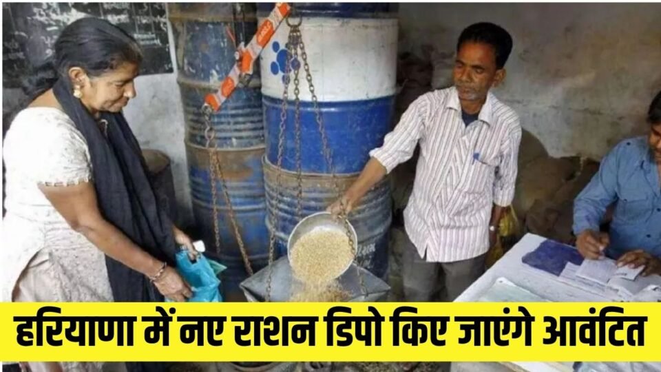 हरियाणा में नए राशन डिपो किए जाएंगे आवंटित